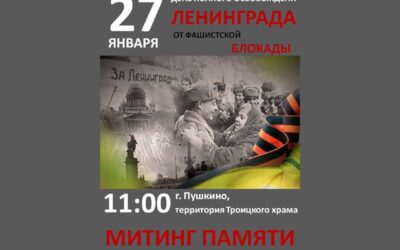 Митинг памяти освобождения блокады Ленинграда