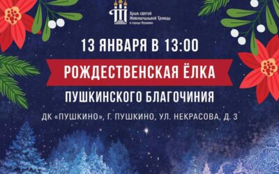 Приглашаем на Рождественскую елку Пушкинского благочиния