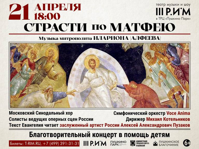 В театре «III Рим» Пушкино прозвучит знаменитая оратория «Страсти по Матфею»