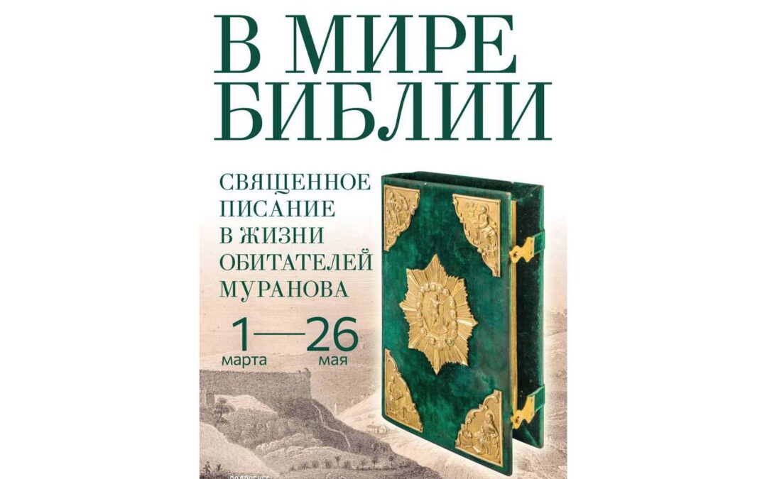 В музее-заповеднике «Усадьба «Мураново» проходит выставка, посвящённая Библии